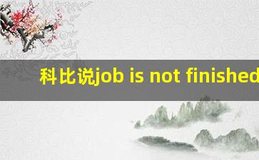 科比说job is not finished